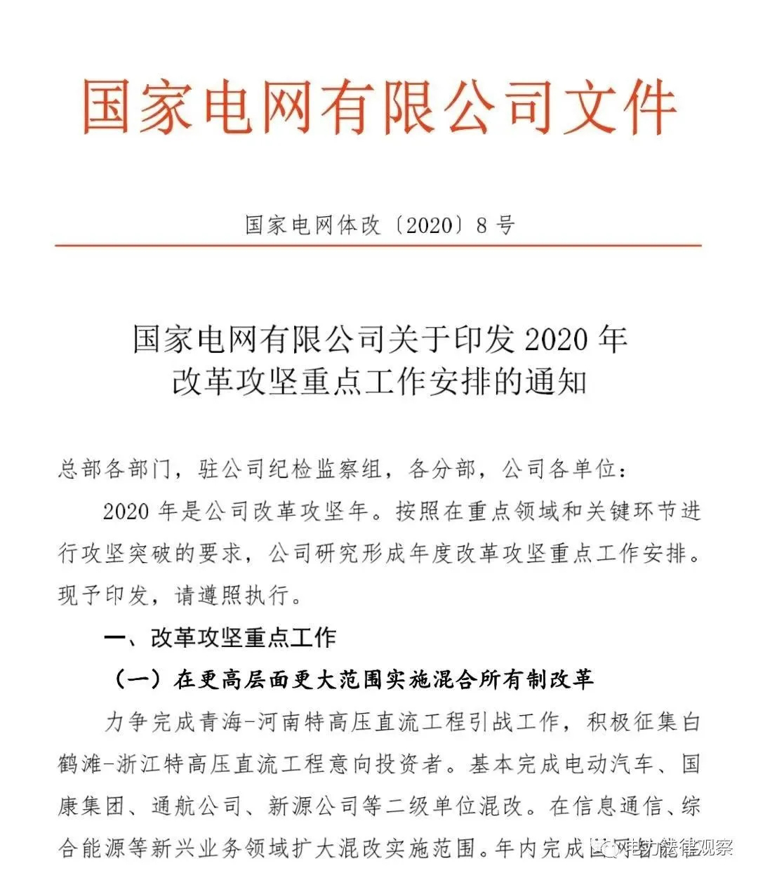 國網(wǎng)2020改革攻堅重點工作安排