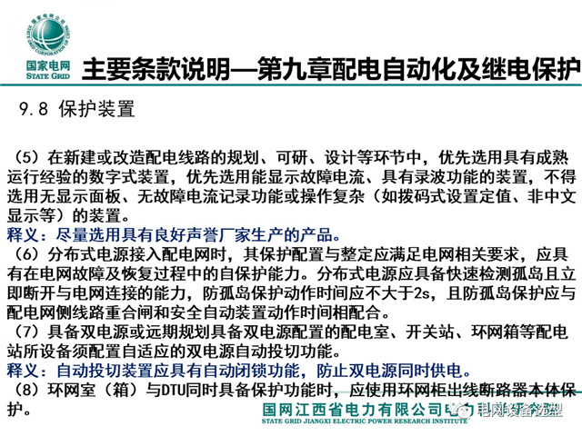 國網(wǎng)：配電一、 二次設(shè)備配置選型技術(shù)要點講解