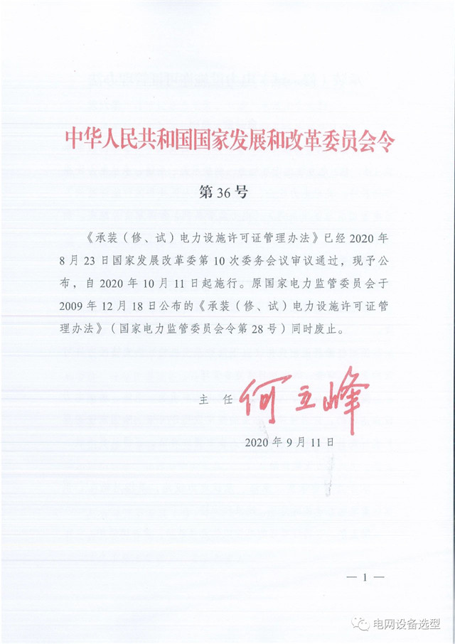承裝（修、試）電力設(shè)施許可證管理辦法(附管理辦法全文)自10月11日起施行（附原文件）
