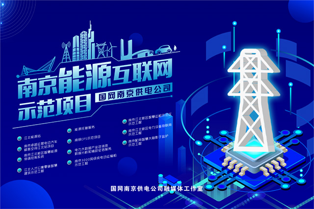 2020南京能源互聯(lián)網(wǎng)示范工程巡禮