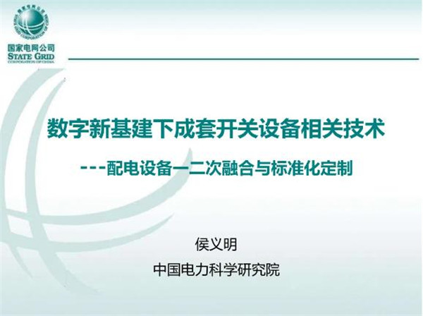 數(shù)字新基建下成套開關(guān)設(shè)備相關(guān)技術(shù)---配電設(shè)備一二次融合與標(biāo)準(zhǔn)化定制